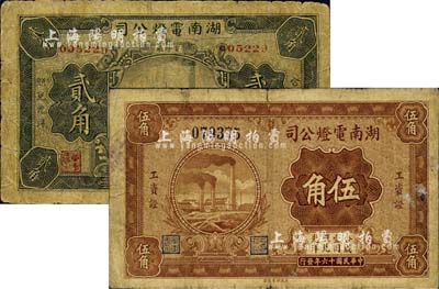 民国十六年（1927）湖南电灯公司工资证贰角、伍角共2枚不同，昔年曾广泛流通于长沙一带；柏文先生藏品，少见，七成新