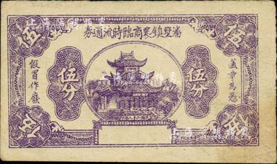 民国二十八年（1939年）潘墅镇农商临时流通券伍分，抗战时期江苏常州武进县地方辅币，或由商会社团发行；柏文先生藏品，少见，八成新