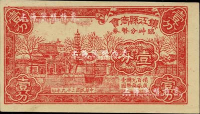 民国二十九年（1940）镇江县商会临时分币券壹分，上印金山寺风景；柏文先生藏品，即为《百草集》第642页之图片原物，全新