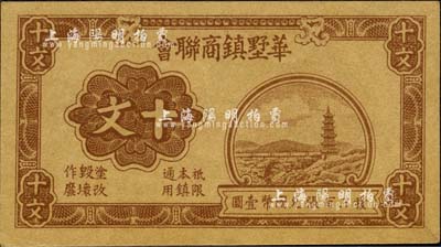 1940年华墅镇商联会十文，抗战时期江苏江阴县地方辅币，上印江南古塔图，背印十文铜币图；柏文先生藏品，九八成新