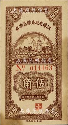 民国二十九年（1940年）江苏省启东县兑换券伍角，内有水印；柏文先生藏品，少见，未折九成新