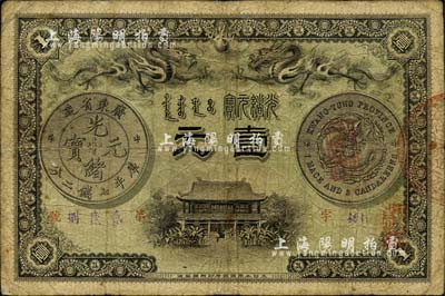 光绪三十一年（1905年）广东钱局壹元，形制美观，双龙及银币图尚清晰；南宁刘绍峰先生藏品，自然七成新