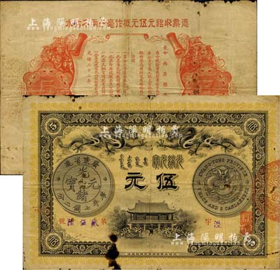 光绪三十三年（1907年）广东钱局伍元，形制美观，双龙银币图及背面告示文字均极为清晰，虽有自然破损，然亦不失为难得之稀见品，值得关注和重视；南宁刘绍峰先生藏品，原票七成新