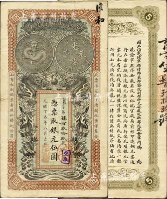 光绪丁未年（1907年）安徽裕皖官钱局伍圆，加盖“驻和分销处”（即和州，今称和县）地名圆戳和“受取”章；南宁刘绍峰先生藏品，品相极佳，八五成新