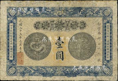 光绪三十三年（1907年）安徽裕皖官钱局壹圆，南宁刘绍峰先生藏品，七成新