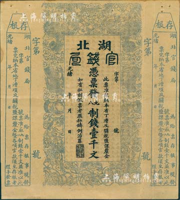 光绪二十二年（1896年）湖北官钱局九八制钱壹千文，右边附带存根，未正式发行之半成品券；南宁刘绍峰先生藏品，八成新