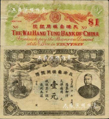 大清光绪十年（1884年）天津彙恒同银号壹元，上印人像图，其图案风格类同于华商上海信成银行纸币，由上海彩文印刷局制造吴松卿绘稿；南宁刘绍峰先生藏品，源于著名集钞家吴筹中先生之旧藏，亦为《中国历代货币大系·清纸币》一书第407页图片之原物，珍罕品，且目前为之仅见，七五成新