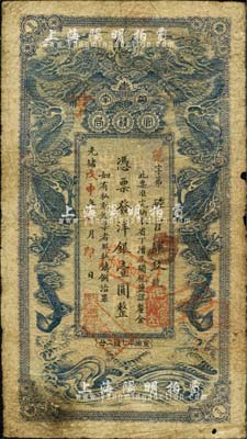 光绪戊申年（1908年）湖南官钱局洋银壹圆，蓝色小龙版，年份下盖有“驻汉湖南官钱局”章；南宁刘绍峰先生藏品，罕见且品相自然，七成新