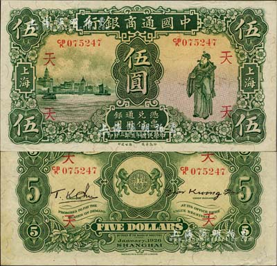 民国十五年（1926年）中国通商银行绿色财神图伍圆，上海地名，加印领券“天”字；南宁刘绍峰先生藏品，源于著名集钞家吴筹中先生之旧藏，难得佳品，原票九六成新