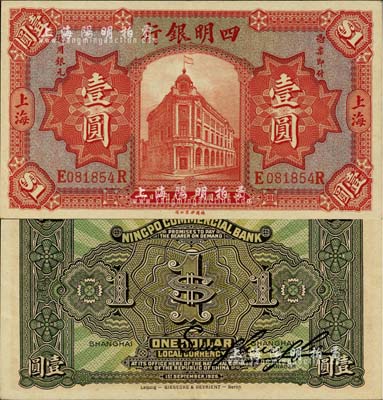 民国十四年（1925年）四明银行德国版行楼图壹圆，上海地名；南宁刘绍峰先生藏品，源于著名集钞家吴筹中先生之旧藏，九五成新