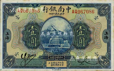 民国十年（1921年）中南银行壹圆，上海地名；南宁刘绍峰先生藏品，微有黄斑，未折九六成新