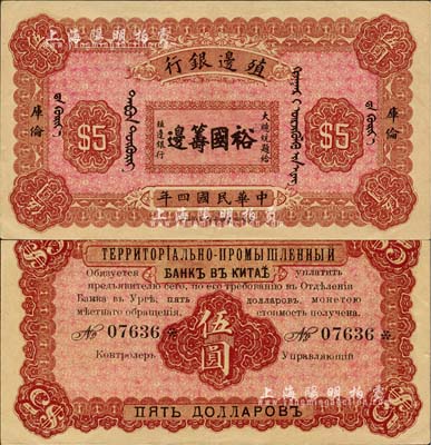 民国四年（1915年）殖边银行伍圆，库伦地名，上印大总统题字“裕国筹边”；南宁刘绍峰先生藏品，源于著名集钞家吴筹中先生之旧藏，九八成新