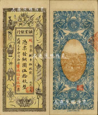 民国元年（1912年）湖南宝兴鑛业银行铜圆伍拾枚，上印传统之吉祥八宝图，背印水口山铅矿图；南宁刘绍峰先生藏品，九成新