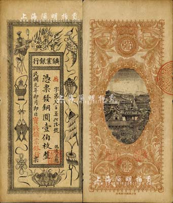 民国元年（1912年）湖南宝兴鑛业银行铜圆壹伯枚，上印传统之吉祥八宝图，背印水口山铅矿图；南宁刘绍峰先生藏品，八五成新