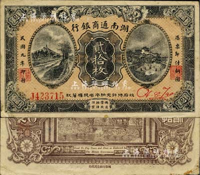 民国九年（1920年）湖南通商银行贰拾枚，南宁刘绍峰先生藏品，少见且品相甚佳，八五成新