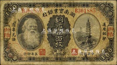 民国五年（1916年）湖南实业银行铜元壹百枚，衡阳地名，上印神农氏像；南宁刘绍峰先生藏品，此种地名券存世极为罕见，自然七五成新