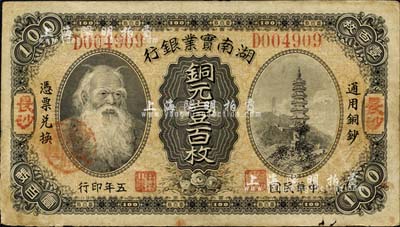 民国五年（1916年）湖南实业银行铜元壹百枚，长沙地名，上印神农氏像，D字轨；南宁刘绍峰先生藏品，正背图案清晰，自然八成新