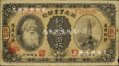 民国五年（1916年）湖南实业银行铜元壹百枚，长沙地名，上印神农氏像，C字轨；南宁刘绍峰先生藏品，七五成新