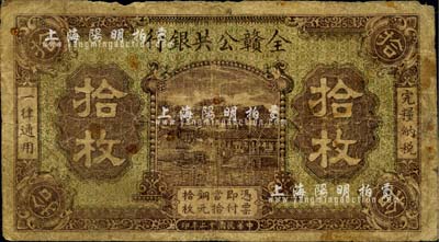 民国十二年（1923年）全赣公共银行拾枚，南宁刘绍峰先生藏品，原票七成新