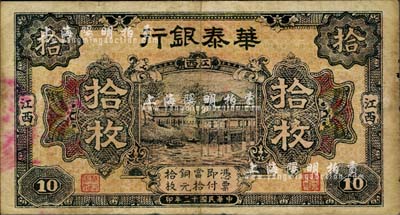 民国十二年（1923年）华泰银行拾枚，江西地名，南宁刘绍峰先生藏品，近八成新