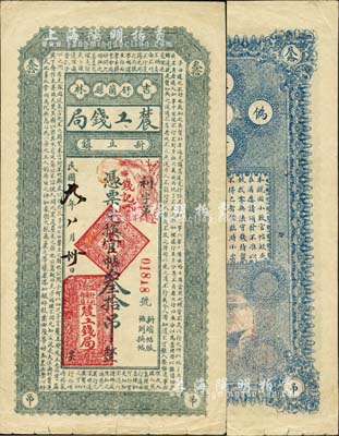 民国九年（1920年）吉林舒兰县农工钱局·兑换官帖叁拾吊，上印《中庸》释义古文；南宁刘绍峰先生藏品，罕见，八成新