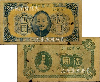 民国二十六年（1937年）儿童银行·儿童食品赠彩券伍圆，上印儿童肖像，背印妇女图，似为北京地区之物；南宁刘绍峰先生藏品，少见，自然六成新