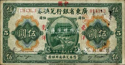 民国二年（1913年）广东省银行兑换券改中国银行毫洋伍圆，红字加盖版，王璟芳·麦云签名；南宁刘绍峰先生藏品，八成新