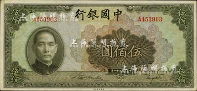 民国三十一年（1942年）中国银行美钞版伍佰圆，单字轨，南宁刘绍峰先生藏品，软折九六成新