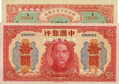 国钞2种，详分：中国银行1941年大东版红天坛拾圆，单字轨；财政部平市官钱局1915年当拾铜元伍拾枚，江西改京兆地名；南宁刘绍峰先生藏品，九五成新