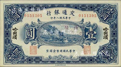 民国八年（1919年）交通银行壹圆，哈尔滨地名，无字轨，曹汝霖·谢霖签名；南宁刘绍峰先生藏品，全新（注：此券签名与Lot 867号柏文先生专场中的1枚完全不同，钞友可与之对比！）