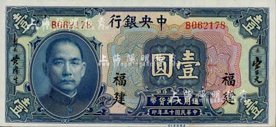 民国十五年（1926年）中央银行大洋壹圆，福建地名，南宁刘绍峰先生藏品，全新