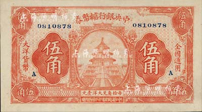 民国十六年（1927年）中央银行辅币券桔色天坛图伍角，加印“A”字版尤为罕见；此乃“宁汉对立”之际武汉中央银行所发行，南宁刘绍峰先生藏品，且属难得之一流品相，九八成新