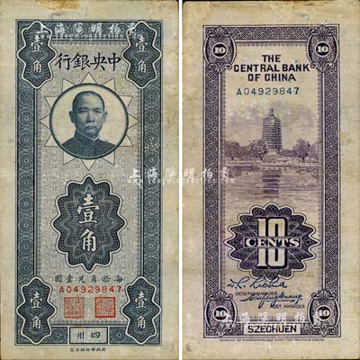 中央银行竖式壹角，四川地名，南宁刘绍峰先生藏品，有修补，七五成新