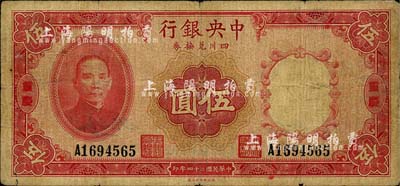 民国二十四年（1935年）中央银行四川兑换券伍圆，重庆地名；南宁刘绍峰先生藏品，自然七成新