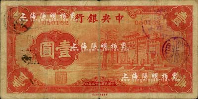 民国二十五年（1936年）中央银行“红牌坊”壹圆，法币之大名誉品；南宁刘绍峰先生藏品，自然七五成新