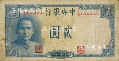 民国三十年（1941年）中央银行德纳罗版“岳阳楼”贰圆，法币之大名誉品；南宁刘绍峰先生藏品，自然七五成新