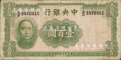 民国三十三年（1944年）中央银行华德路版壹百圆，法币之少见品种；南宁刘绍峰先生藏品，自然七五成新