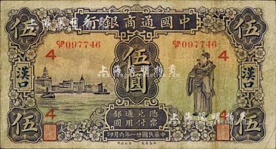 民国廿一年（1932年）中国通商银行紫色财神图伍圆，汉口地名，加印领券“4”字；森本勇先生藏品，七五成新