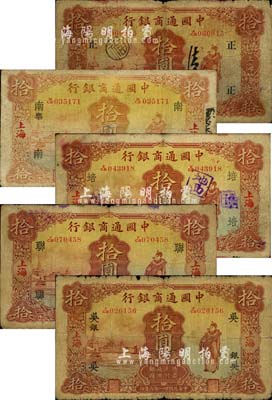 中国通商银行财神图拾圆领券共5枚不同，内含：1926年版拾圆，加印领券“正”字；1932年拾圆，加印“南·乐”、“培”、“联”、“吴·银”等领券字样；森本勇先生藏品，六至七成新，敬请预览