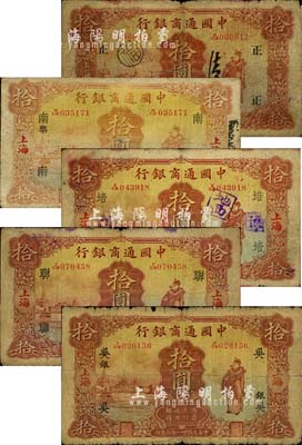 中国通商银行财神图拾圆领券共5枚不同，内含：1926年版拾圆，加印领券“正”字；1932年拾圆，加印“南·乐”、“培”、“联”、“吴·银”等领券字样；森本勇先生藏品，六至七成新，敬请预览