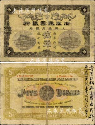 浙江兴业银行（1907年）上海通用银元伍元，清代第一版发行券，此钞乃历史同时期之老假票，但印刷图案花纹仍较为清晰；森本勇先生藏品，七成新