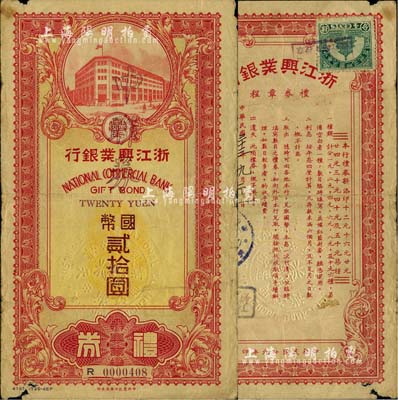 民国三十三年（1944年）浙江兴业银行礼券国币改中联券贰拾圆，由天津分行所发行；森本勇先生藏品，边有小损，近七成新