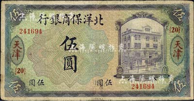 1919年北洋保商银行紫色伍圆，天津地名，加印领券“{20}”字样，背面英文地名和签名为蓝黑色；森本勇先生藏品，七成新