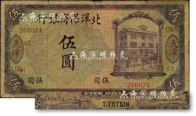 1919年北洋保商银行紫色伍圆，天津地名，加印领券“{26}·AB”字样，背面英文地名和签名为蓝黑色；森本勇先生藏品，七成新