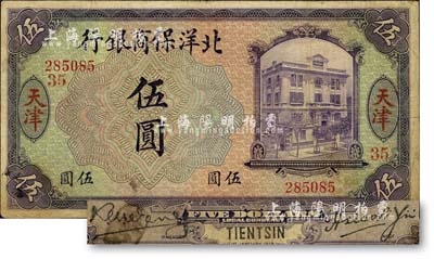 1919年北洋保商银行紫色伍圆，天津地名，加印领券“35”字样，背面英文地名和签名为黑色，且右边英文签名与上券不同；森本勇先生藏品，七五成新