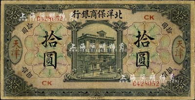1919年北洋保商银行黑色拾圆，天津地名，加印领券“CK”字样；森本勇先生藏品，有小修补，七成新