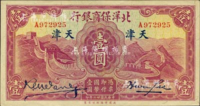 民国廿二年（1933年）北洋保商银行壹圆，天津地名，大英文签名版；森本勇先生藏品，且为难得之一流品相，九八成新