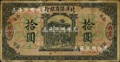1919年北洋保商银行黑色拾圆，北京地名；森本勇先生藏品，近七成新