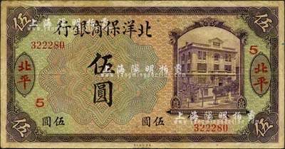 1919年北洋保商银行紫色伍圆，北平地名，加印领券“5”字样，背面英文地名和签名为黑色；森本勇先生藏品，七五成新