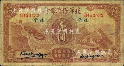 民国廿二年（1933年）北洋保商银行壹圆，北平地名，小英文签名版，背印领券“73”字样；森本勇先生藏品，七成新